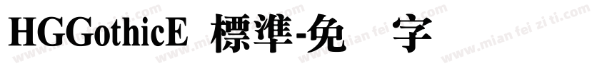 HGGothicE 標準字体转换